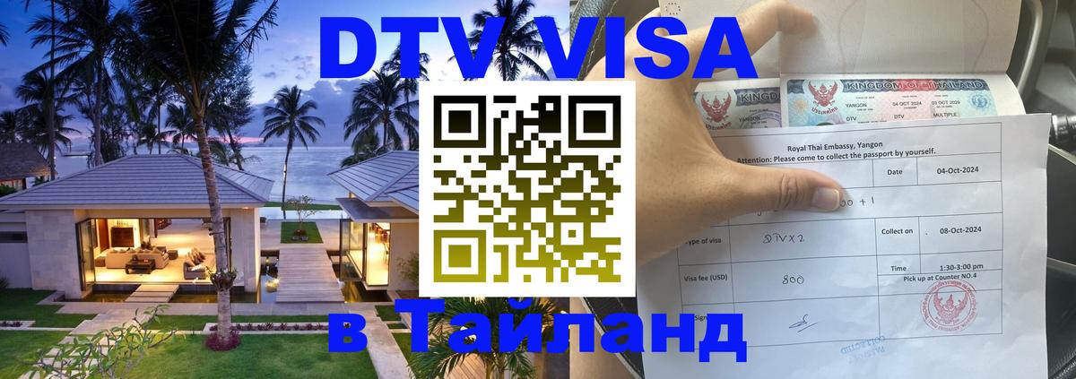 Visa ДТВ Тайланд помощь 