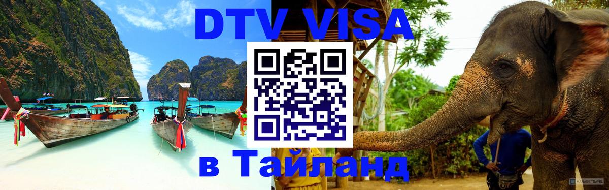 DTV Visa Тайланд купить Джакарта 