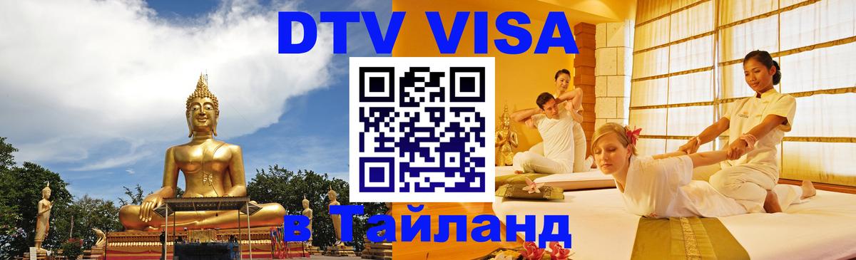 DTV Visa Thailand — прайс и условия, виза без дополнительных документов - Джакарта  08.01.2026 